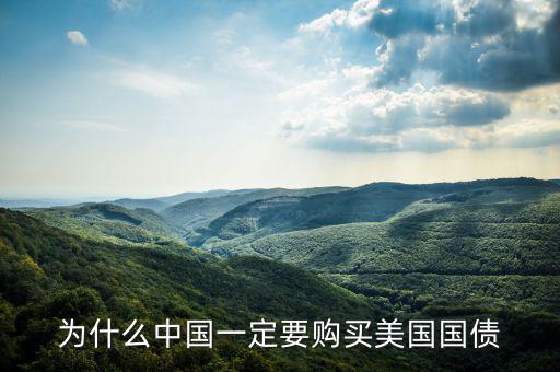 為什么購(gòu)買美國(guó)國(guó)債，請(qǐng)問我們國(guó)家為什么要買美國(guó)的的國(guó)債國(guó)債指的是什么萬一美國(guó)還