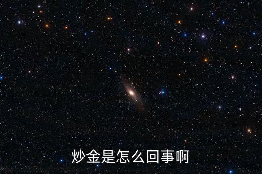 炒金是怎么回事啊