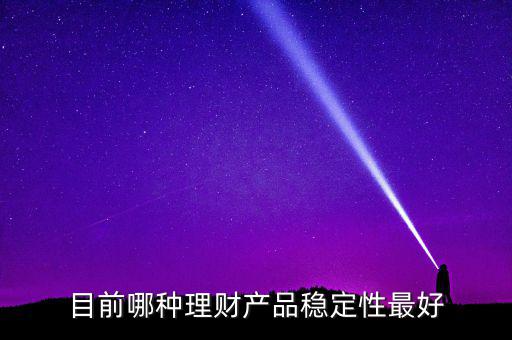 什么樣的理財(cái)最穩(wěn)健，哪種理財(cái)比較穩(wěn)定