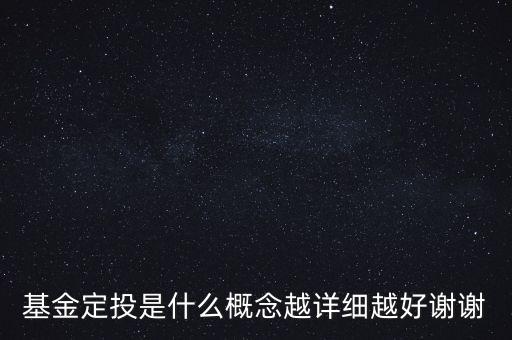 基金定投是什么意思，基金定投是什么概念越詳細越好謝謝