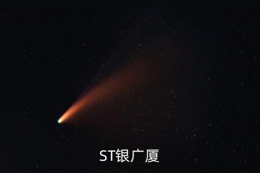 000557什么時候復(fù)牌，ST銀廣廈