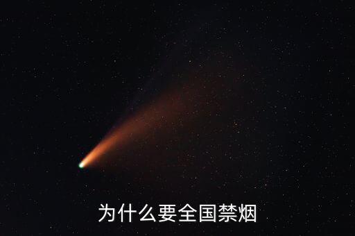 為什么控?zé)?，為什么要禁?/></a></span><span id=