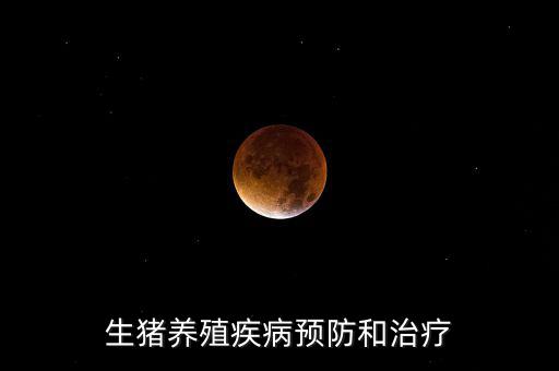 中牧主要產(chǎn)什么疫苗，請教下大家一般都給你打什么預(yù)防疾病的育苗啊除了口蹄疫疫