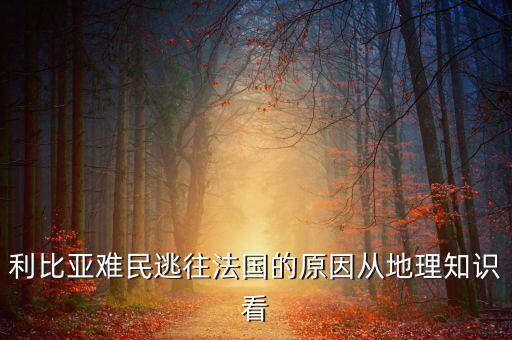 地中海為什么有難民，為什么地中海的面積不斷縮小死亡