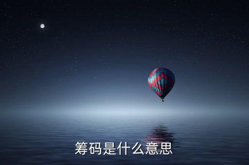 洗籌碼是什么意思，籌碼是什么意思
