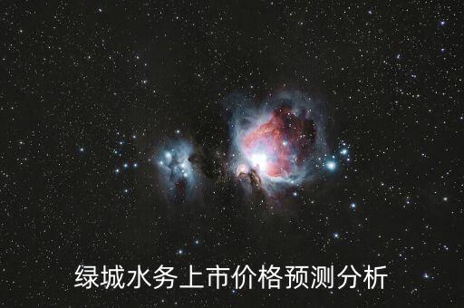 綠城水務(wù)什么時(shí)候上市，綠城水務(wù)上市了