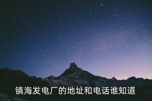 寧波鎮(zhèn)海電廠燃機是什么時候造的，寧波鎮(zhèn)海電廠回拆遷嗎