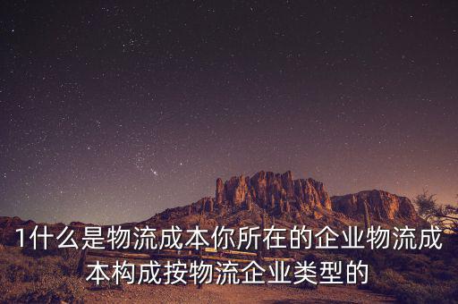 什么是物流企業(yè)成本，物流成本是什么意思