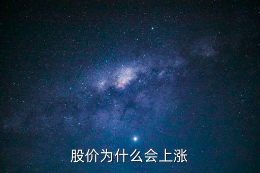 股票價格為什么會上漲，股價上漲的具體原因是什么