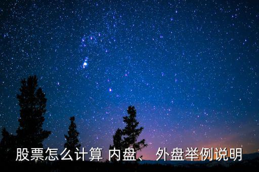 股票怎么計(jì)算 內(nèi)盤、 外盤舉例說明