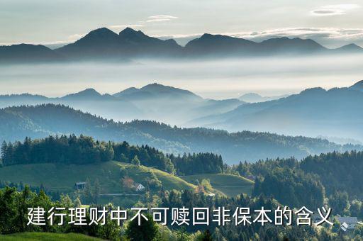 不可贖回交易是什么意思，基金當(dāng)日申購?fù)湛少u出但不能贖回是什么意思