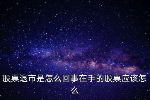 創(chuàng)業(yè)板退市什么意思，退市的新三板是什么意思