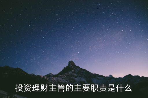 理財(cái)主管是干什么的，理財(cái)公司主管應(yīng)做些什么