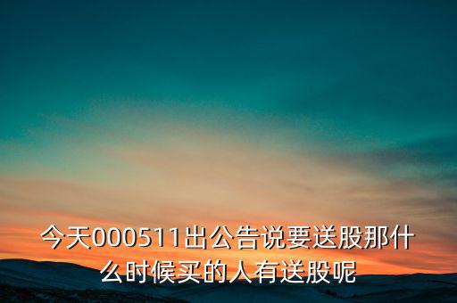 惠博普什么時(shí)候送股，大家都說它出的中報(bào)好但我不知道怎么看我只想問問什么么時(shí)候