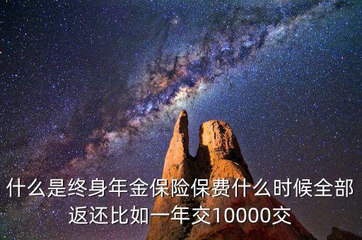 什么是終身年金保險(xiǎn)，怎么理解終身年金保險(xiǎn)
