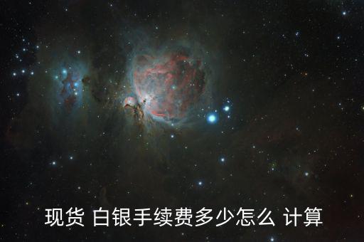 現(xiàn)貨白銀怎么計算,投資者買賣現(xiàn)貨白銀最大成本就是點(diǎn)差