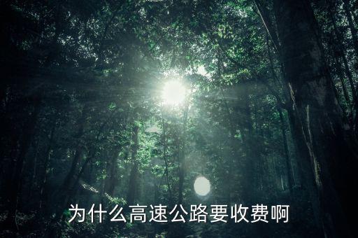 高速公路憑什么收費，為什么高速公路要收費啊
