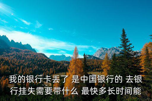 中國銀行卡掛失需要什么，我的中國銀行銀行卡丟了需要怎么辦掛失