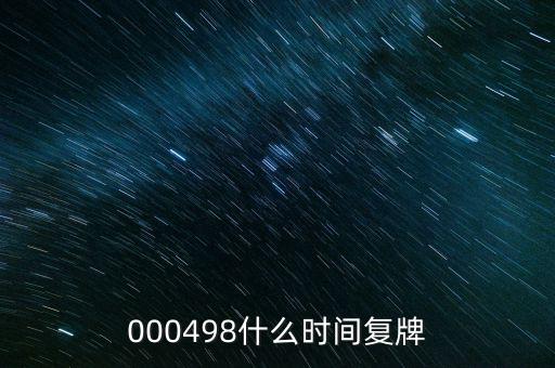 永貴電器什么時候復牌，000560各位大神知道啥時候復牌
