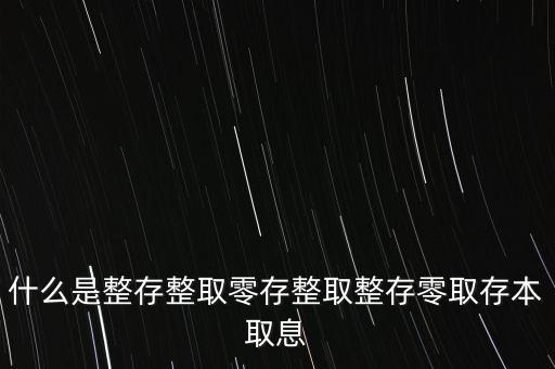 整存零取是什么意思，零存整取是什么意思啊