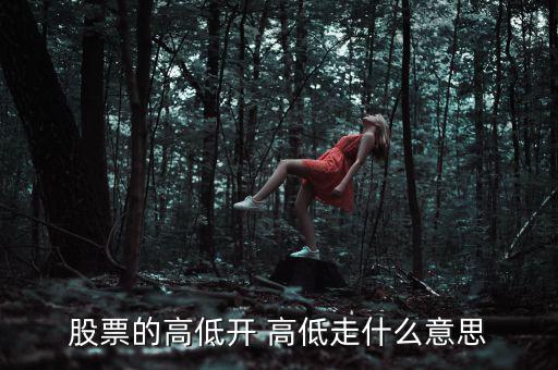 股票低開高走意味著什么，高開低走在股票上能說明什么問題