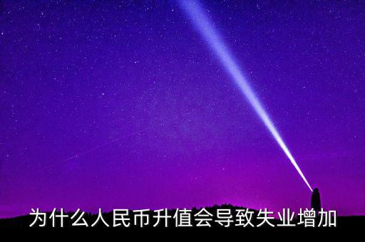 什么增加會(huì)引起失業(yè)增加，什么是資本有機(jī)構(gòu)成為什么它的提高會(huì)導(dǎo)致失業(yè)