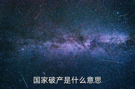 政府破產(chǎn)是什么，國(guó)家破產(chǎn)是什么意思