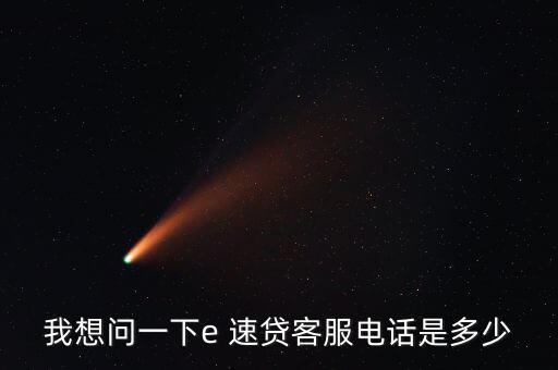 e速貸怎么借款,微信、微博聯(lián)系e速貸官方可進(jìn)一步了解