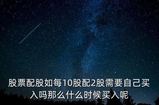 每股配股價什么時候能買，什么時候買配股