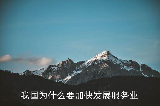為什么要發(fā)展服務(wù)業(yè)，我國(guó)為何要大力發(fā)展服務(wù)業(yè)
