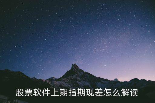 期現(xiàn)差為正說明什么，期現(xiàn)差是什么