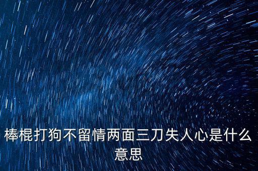 棒打落水狗什么意思，我落水了痛打落水狗是什么意思