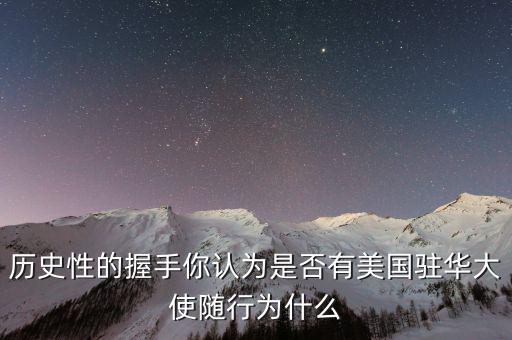 尼克松在中國坐什么飛機，歷史性的握手你認為是否有美國駐華大使隨行為什么