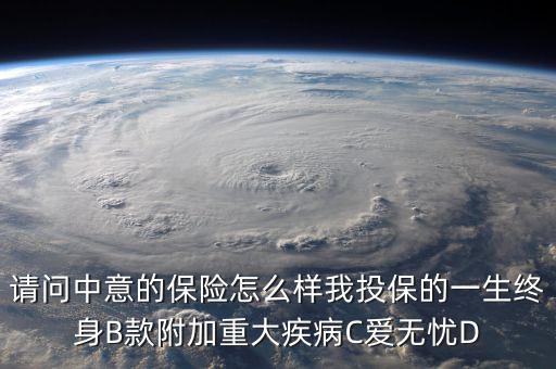 中意一生保有什么缺點(diǎn)，中意一生保保險怎么樣