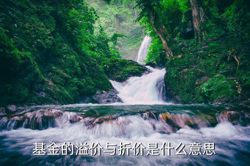 什么是基金溢價，什么叫基金溢價請詳解謝謝