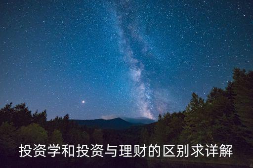 投資學(xué)和投資與理財?shù)膮^(qū)別求詳解