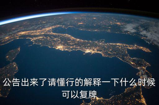 300430什么時候復(fù)牌，什么時候復(fù)牌我要出來