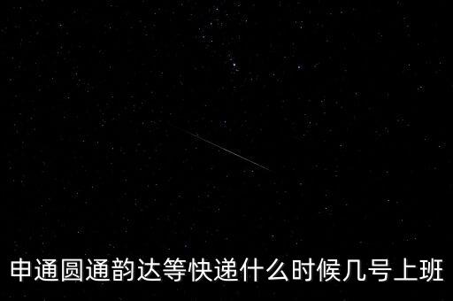 快遞什么時(shí)候正常上班，快遞員什么時(shí)候上班