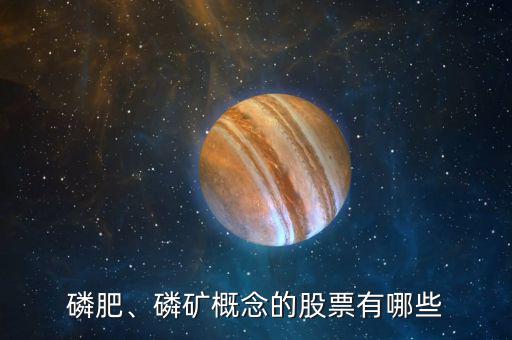磷肥、磷礦概念的股票有哪些