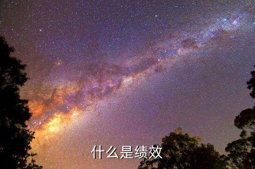什么是績效股，有女生說我是績優(yōu)股她是指什么我該怎么辦