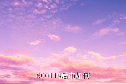 600119股票主要做什么，600119后市如何