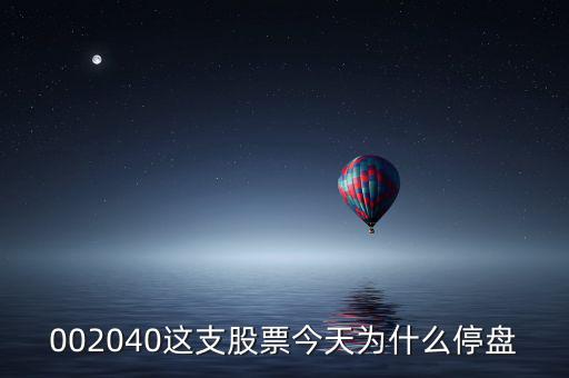 鴻博股份今天為什么停牌，002040這支股票今天為什么停盤