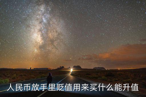 人民幣貶值買什么好，現(xiàn)在人民幣貶值買什么比較保值