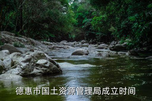 什么時(shí)候成立國土部門，德惠市國土資源管理局成立時(shí)間