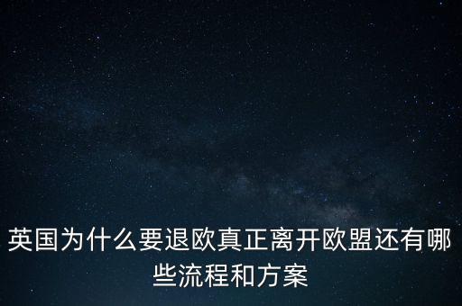 英國為什么要退歐，40多年英國人為什么執(zhí)著于退歐