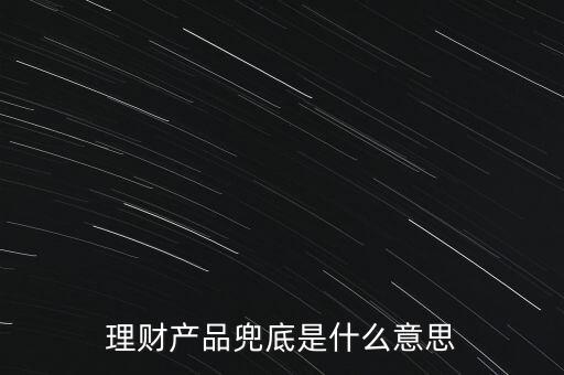 什么是銀行兜底，請問銀行兜底表外授信是什么