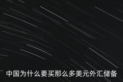 中國外匯儲備為什么這么多，中國的巨量外匯儲備到底是怎么來的
