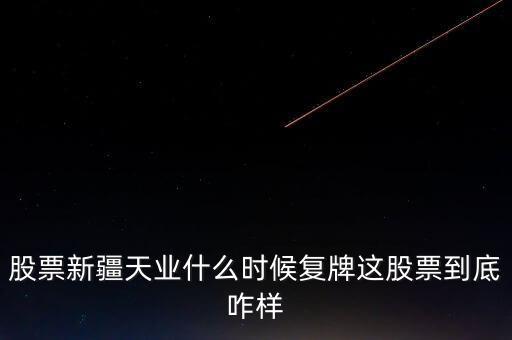 天業(yè)股份什么時候停牌，天業(yè)股份為什么停牌會有重大利好嗎