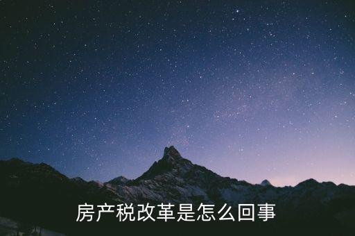 為什么要改革房產(chǎn)稅，為什么要在部分城市進(jìn)行對(duì)個(gè)人住房征收房產(chǎn)稅改革試點(diǎn)