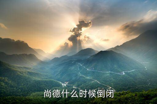 尚德為什么會倒閉，無錫尚德申請破產(chǎn)謠言是不是真的